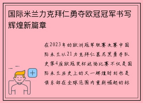 国际米兰力克拜仁勇夺欧冠冠军书写辉煌新篇章 国际米兰力克拜仁勇夺欧冠冠军书写辉煌新篇章