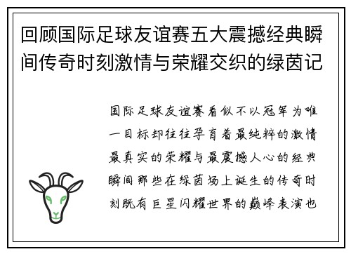 回顾国际足球友谊赛五大震撼经典瞬间传奇时刻激情与荣耀交织的绿茵记忆 回顾国际足球友谊赛五大震撼经典瞬间传奇时刻激情与荣耀交织的绿茵记忆
