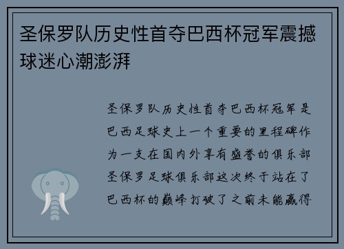 圣保罗队历史性首夺巴西杯冠军震撼球迷心潮澎湃
