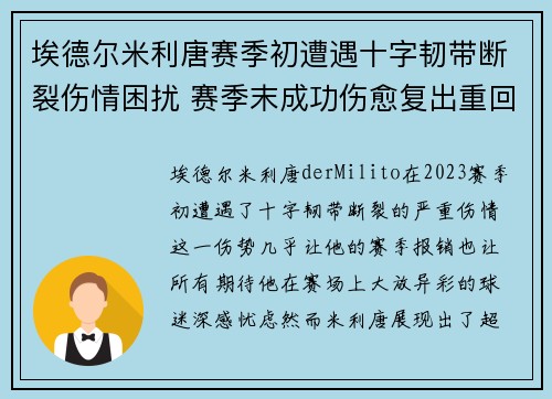 埃德尔米利唐赛季初遭遇十字韧带断裂伤情困扰 赛季末成功伤愈复出重回巅峰