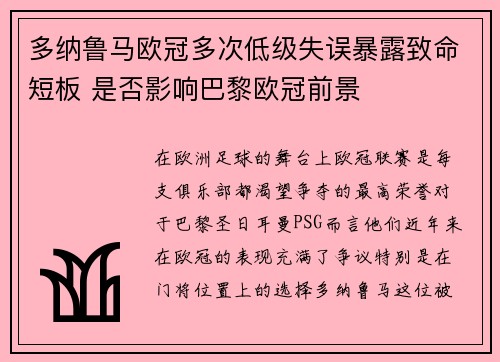 多纳鲁马欧冠多次低级失误暴露致命短板 是否影响巴黎欧冠前景 多纳鲁马欧冠多次低级失误暴露致命短板 是否影响巴黎欧冠前景