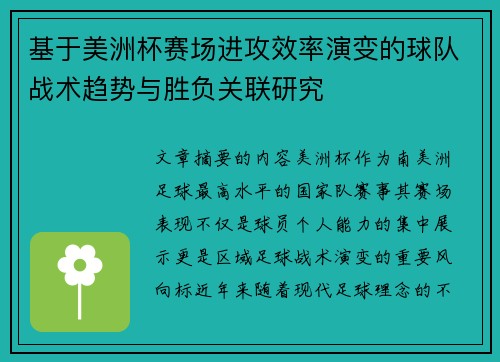 基于美洲杯赛场进攻效率演变的球队战术趋势与胜负关联研究 基于美洲杯赛场进攻效率演变的球队战术趋势与胜负关联研究
