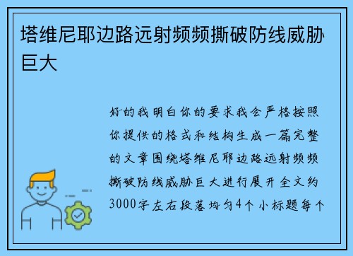 塔维尼耶边路远射频频撕破防线威胁巨大