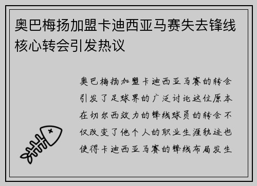 奥巴梅扬加盟卡迪西亚马赛失去锋线核心转会引发热议 奥巴梅扬加盟卡迪西亚马赛失去锋线核心转会引发热议