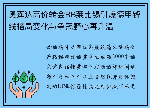 奥蓬达高价转会RB莱比锡引爆德甲锋线格局变化与争冠野心再升温