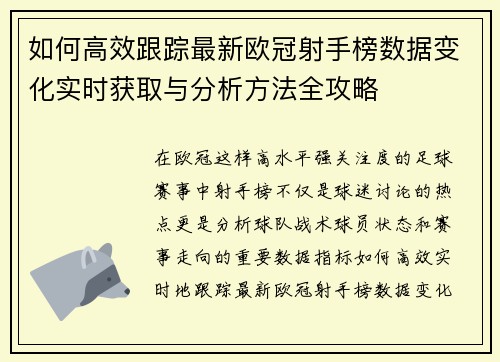 如何高效跟踪最新欧冠射手榜数据变化实时获取与分析方法全攻略