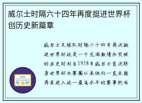 威尔士时隔六十四年再度挺进世界杯创历史新篇章 威尔士时隔六十四年再度挺进世界杯创历史新篇章