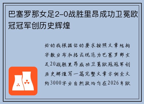 巴塞罗那女足2-0战胜里昂成功卫冕欧冠冠军创历史辉煌 巴塞罗那女足2-0战胜里昂成功卫冕欧冠冠军创历史辉煌