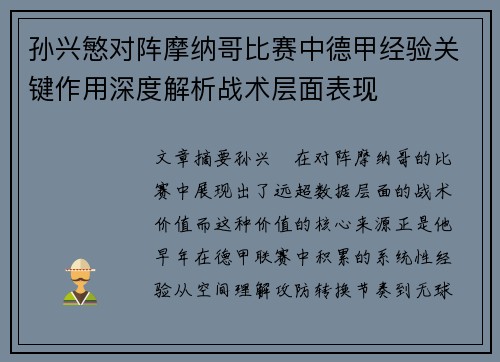 孙兴慜对阵摩纳哥比赛中德甲经验关键作用深度解析战术层面表现 孙兴慜对阵摩纳哥比赛中德甲经验关键作用深度解析战术层面表现