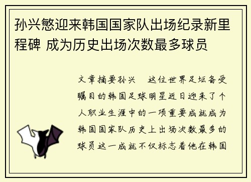孙兴慜迎来韩国国家队出场纪录新里程碑 成为历史出场次数最多球员