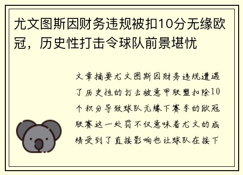 尤文图斯因财务违规被扣10分无缘欧冠，历史性打击令球队前景堪忧