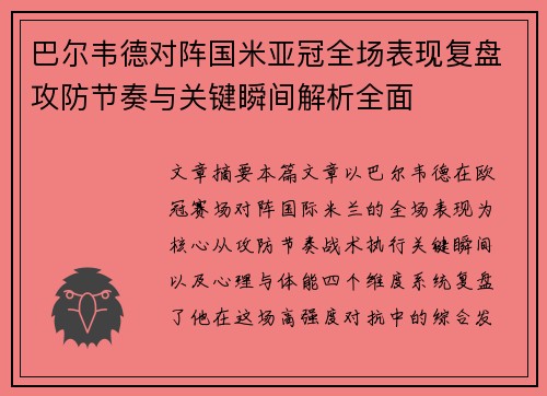 巴尔韦德对阵国米亚冠全场表现复盘攻防节奏与关键瞬间解析全面 巴尔韦德对阵国米亚冠全场表现复盘攻防节奏与关键瞬间解析全面