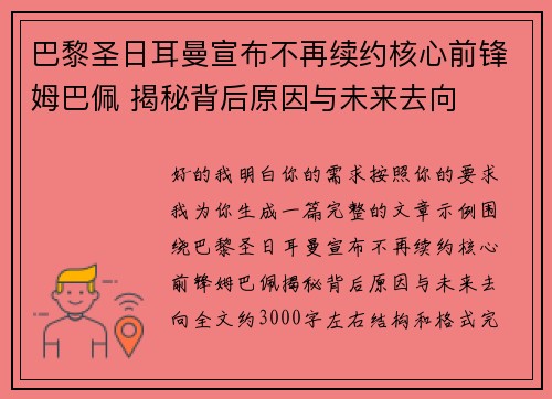 巴黎圣日耳曼宣布不再续约核心前锋姆巴佩 揭秘背后原因与未来去向