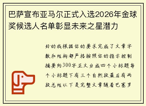 巴萨宣布亚马尔正式入选2026年金球奖候选人名单彰显未来之星潜力 巴萨宣布亚马尔正式入选2026年金球奖候选人名单彰显未来之星潜力