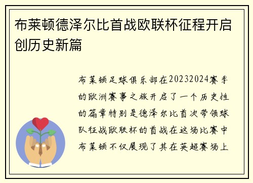 布莱顿德泽尔比首战欧联杯征程开启创历史新篇