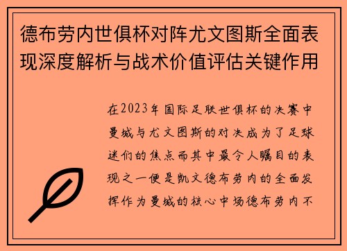 德布劳内世俱杯对阵尤文图斯全面表现深度解析与战术价值评估关键作用