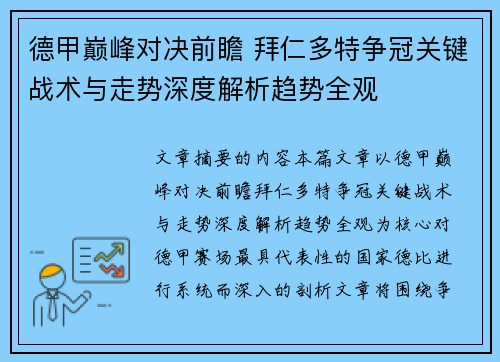 德甲巅峰对决前瞻 拜仁多特争冠关键战术与走势深度解析趋势全观