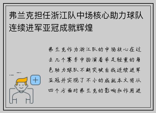 弗兰克担任浙江队中场核心助力球队连续进军亚冠成就辉煌 弗兰克担任浙江队中场核心助力球队连续进军亚冠成就辉煌
