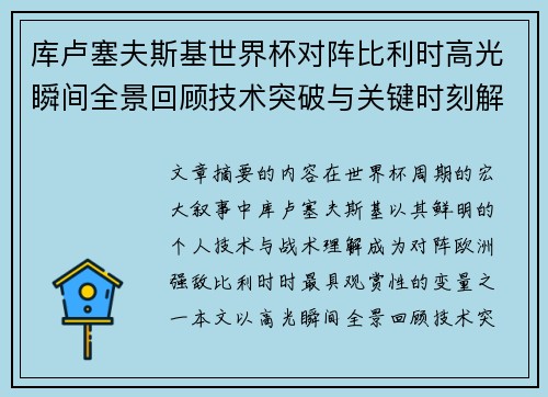 库卢塞夫斯基世界杯对阵比利时高光瞬间全景回顾技术突破与关键时刻解析