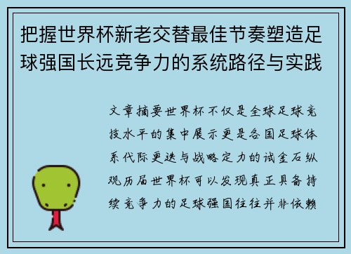 把握世界杯新老交替最佳节奏塑造足球强国长远竞争力的系统路径与实践启示