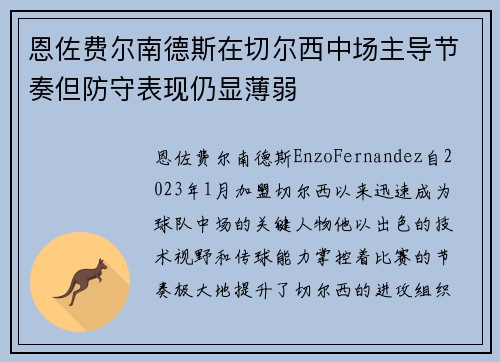 恩佐费尔南德斯在切尔西中场主导节奏但防守表现仍显薄弱
