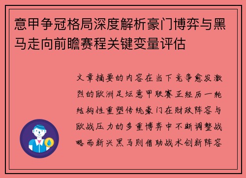 意甲争冠格局深度解析豪门博弈与黑马走向前瞻赛程关键变量评估