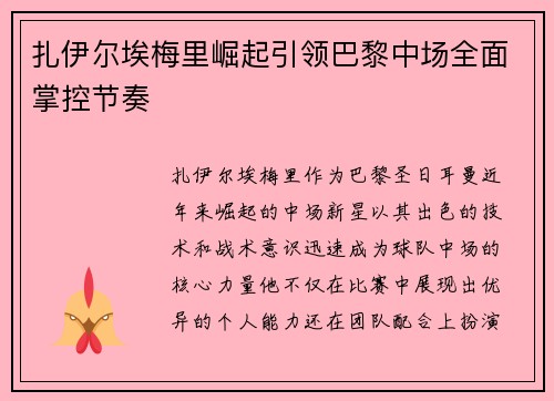 扎伊尔埃梅里崛起引领巴黎中场全面掌控节奏 扎伊尔埃梅里崛起引领巴黎中场全面掌控节奏