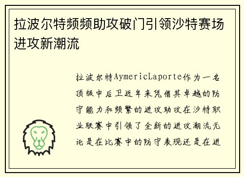 拉波尔特频频助攻破门引领沙特赛场进攻新潮流
