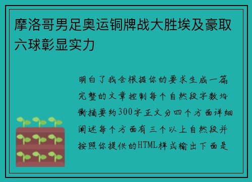 摩洛哥男足奥运铜牌战大胜埃及豪取六球彰显实力