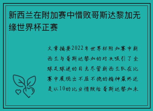 新西兰在附加赛中惜败哥斯达黎加无缘世界杯正赛