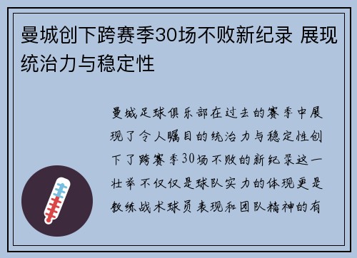 曼城创下跨赛季30场不败新纪录 展现统治力与稳定性