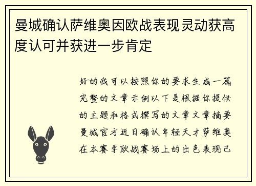 曼城确认萨维奥因欧战表现灵动获高度认可并获进一步肯定
