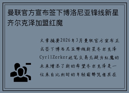 曼联官方宣布签下博洛尼亚锋线新星齐尔克泽加盟红魔
