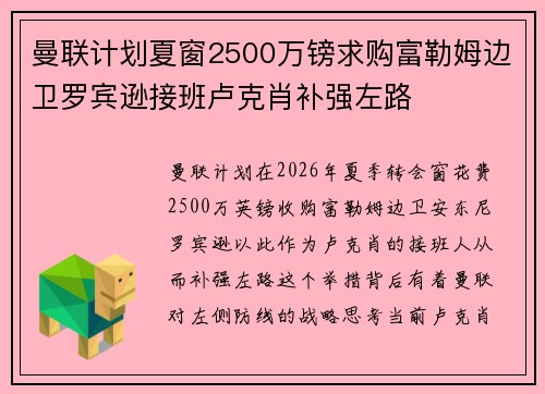 曼联计划夏窗2500万镑求购富勒姆边卫罗宾逊接班卢克肖补强左路