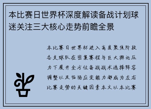 本比赛日世界杯深度解读备战计划球迷关注三大核心走势前瞻全景