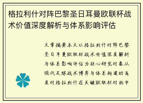 格拉利什对阵巴黎圣日耳曼欧联杯战术价值深度解析与体系影响评估