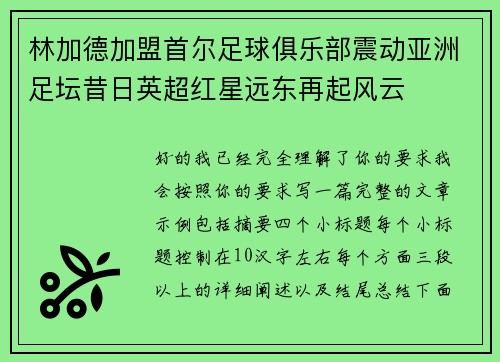林加德加盟首尔足球俱乐部震动亚洲足坛昔日英超红星远东再起风云