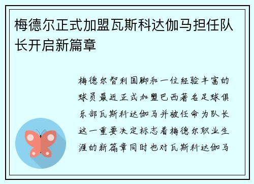 梅德尔正式加盟瓦斯科达伽马担任队长开启新篇章