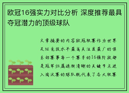 欧冠16强实力对比分析 深度推荐最具夺冠潜力的顶级球队 欧冠16强实力对比分析 深度推荐最具夺冠潜力的顶级球队