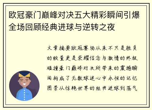欧冠豪门巅峰对决五大精彩瞬间引爆全场回顾经典进球与逆转之夜 欧冠豪门巅峰对决五大精彩瞬间引爆全场回顾经典进球与逆转之夜
