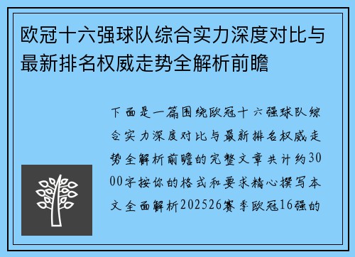 欧冠十六强球队综合实力深度对比与最新排名权威走势全解析前瞻 欧冠十六强球队综合实力深度对比与最新排名权威走势全解析前瞻