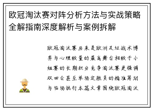 欧冠淘汰赛对阵分析方法与实战策略全解指南深度解析与案例拆解 欧冠淘汰赛对阵分析方法与实战策略全解指南深度解析与案例拆解