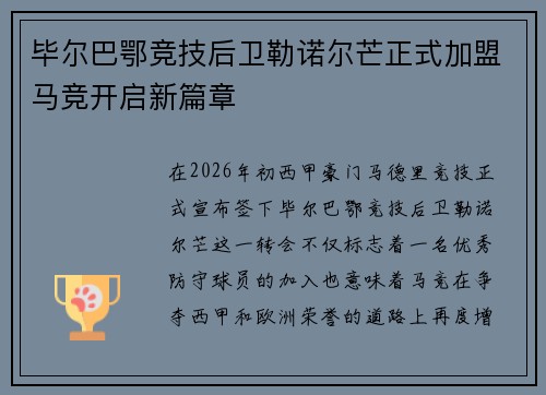 毕尔巴鄂竞技后卫勒诺尔芒正式加盟马竞开启新篇章