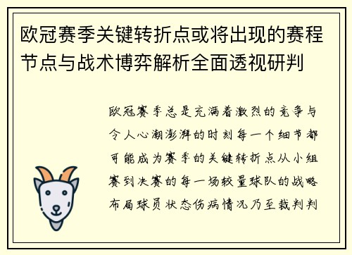 欧冠赛季关键转折点或将出现的赛程节点与战术博弈解析全面透视研判
