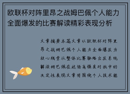 欧联杯对阵里昂之战姆巴佩个人能力全面爆发的比赛解读精彩表现分析 欧联杯对阵里昂之战姆巴佩个人能力全面爆发的比赛解读精彩表现分析