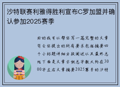 沙特联赛利雅得胜利宣布C罗加盟并确认参加2025赛季