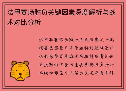法甲赛场胜负关键因素深度解析与战术对比分析 法甲赛场胜负关键因素深度解析与战术对比分析