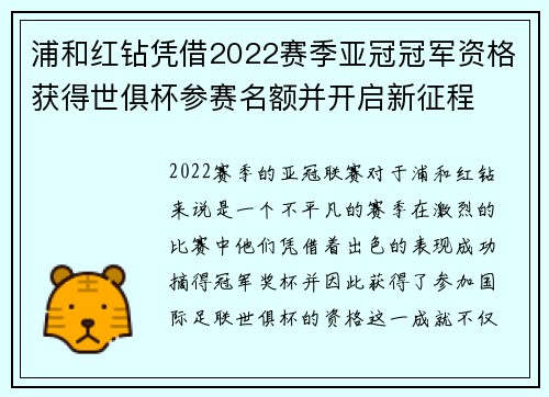 浦和红钻凭借2022赛季亚冠冠军资格获得世俱杯参赛名额并开启新征程 浦和红钻凭借2022赛季亚冠冠军资格获得世俱杯参赛名额并开启新征程