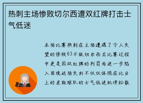 热刺主场惨败切尔西遭双红牌打击士气低迷 热刺主场惨败切尔西遭双红牌打击士气低迷
