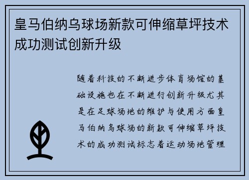 皇马伯纳乌球场新款可伸缩草坪技术成功测试创新升级 皇马伯纳乌球场新款可伸缩草坪技术成功测试创新升级